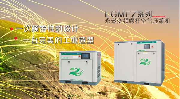 LGMEZ系列永磁变频空压机