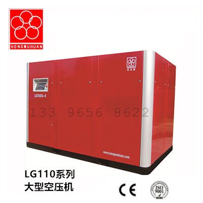 LG110系列大型空压机，大型螺杆空压机
